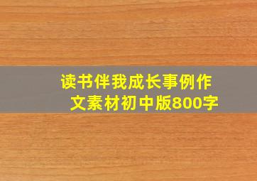 读书伴我成长事例作文素材初中版800字