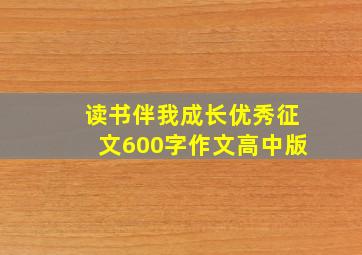 读书伴我成长优秀征文600字作文高中版