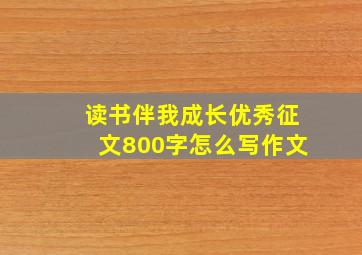 读书伴我成长优秀征文800字怎么写作文