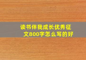 读书伴我成长优秀征文800字怎么写的好