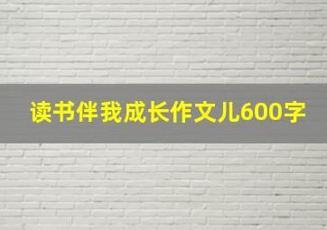 读书伴我成长作文儿600字