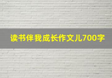 读书伴我成长作文儿700字