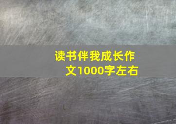 读书伴我成长作文1000字左右