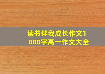 读书伴我成长作文1000字高一作文大全