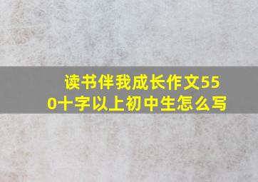 读书伴我成长作文550十字以上初中生怎么写