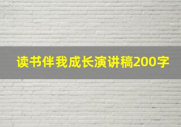 读书伴我成长演讲稿200字