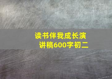 读书伴我成长演讲稿600字初二