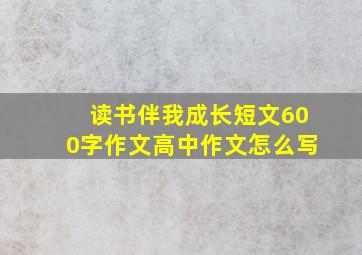 读书伴我成长短文600字作文高中作文怎么写