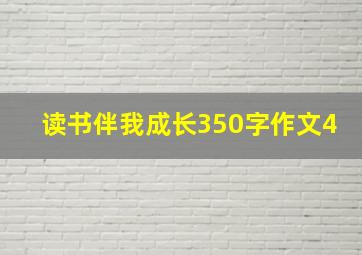 读书伴我成长350字作文4