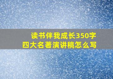 读书伴我成长350字四大名著演讲稿怎么写