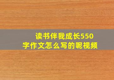 读书伴我成长550字作文怎么写的呢视频