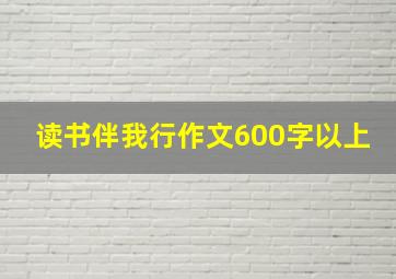 读书伴我行作文600字以上