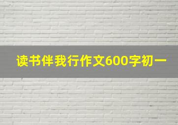 读书伴我行作文600字初一