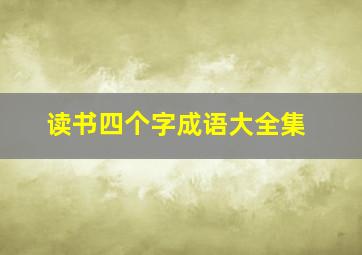 读书四个字成语大全集