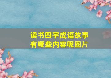 读书四字成语故事有哪些内容呢图片