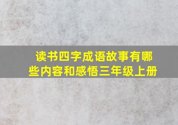 读书四字成语故事有哪些内容和感悟三年级上册