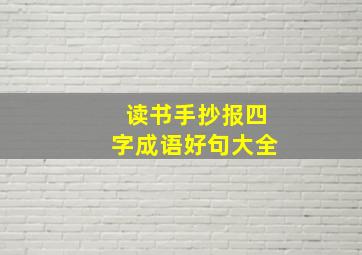 读书手抄报四字成语好句大全