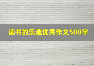 读书的乐趣优秀作文500字