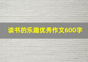 读书的乐趣优秀作文600字