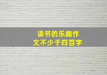 读书的乐趣作文不少于四百字