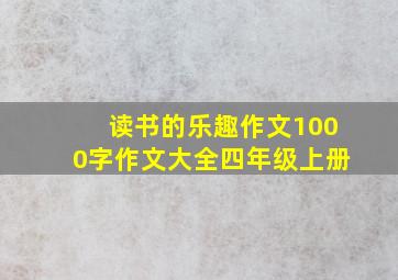 读书的乐趣作文1000字作文大全四年级上册