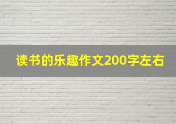 读书的乐趣作文200字左右