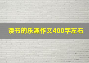 读书的乐趣作文400字左右