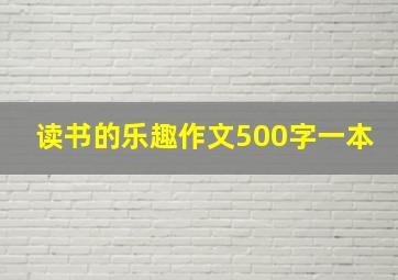 读书的乐趣作文500字一本