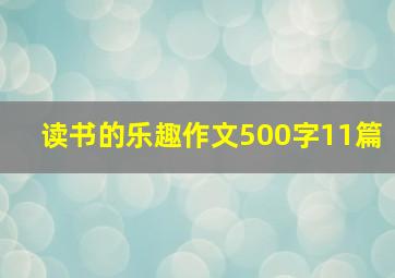 读书的乐趣作文500字11篇