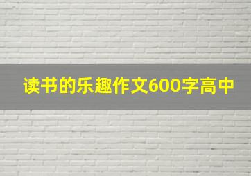 读书的乐趣作文600字高中