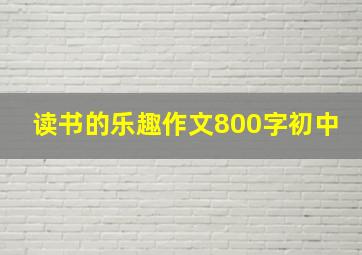 读书的乐趣作文800字初中