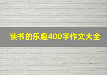 读书的乐趣400字作文大全