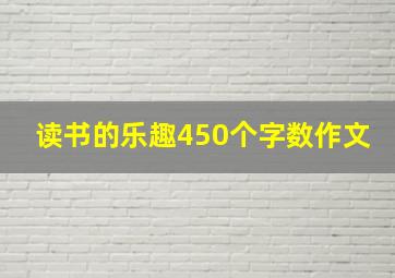 读书的乐趣450个字数作文