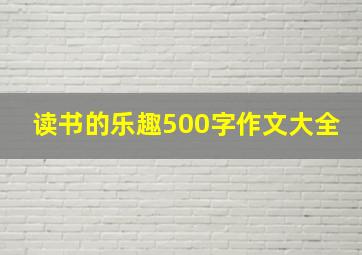 读书的乐趣500字作文大全