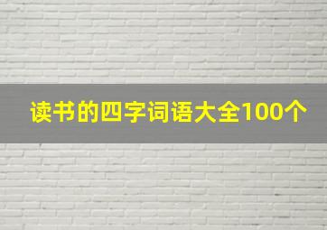 读书的四字词语大全100个