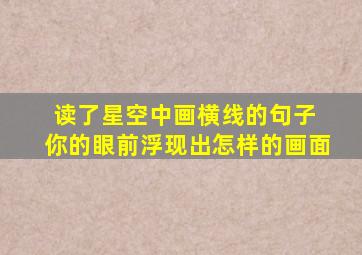 读了星空中画横线的句子 你的眼前浮现出怎样的画面