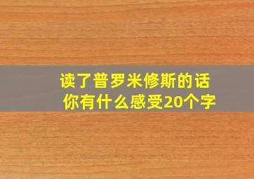 读了普罗米修斯的话你有什么感受20个字