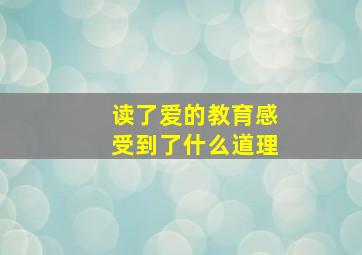 读了爱的教育感受到了什么道理