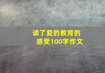 读了爱的教育的感受100字作文