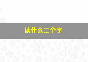 读什么二个字