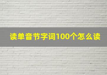 读单音节字词100个怎么读