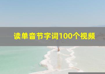 读单音节字词100个视频