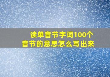 读单音节字词100个音节的意思怎么写出来