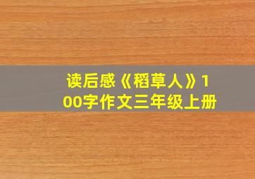 读后感《稻草人》100字作文三年级上册