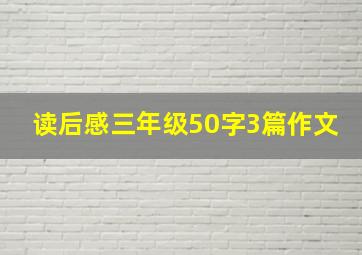 读后感三年级50字3篇作文