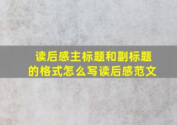 读后感主标题和副标题的格式怎么写读后感范文