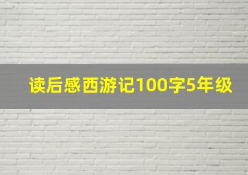 读后感西游记100字5年级