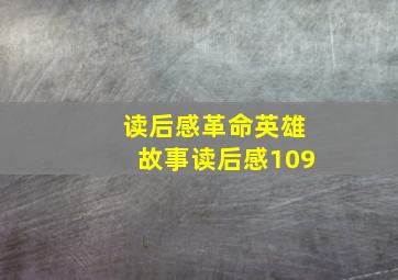 读后感革命英雄故事读后感109