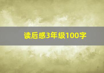 读后感3年级100字