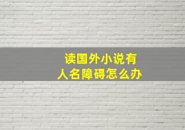 读国外小说有人名障碍怎么办